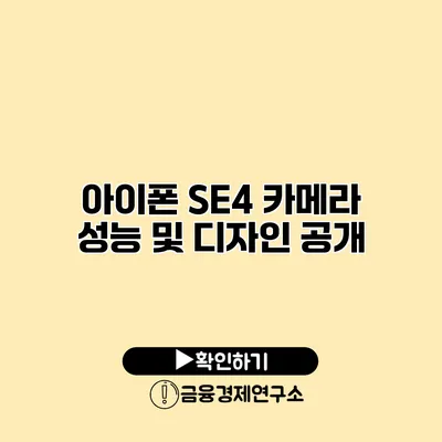 아이폰 SE4 카메라 성능 및 디자인 공개