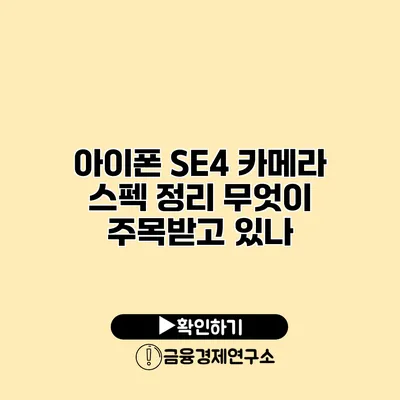 아이폰 SE4 카메라 스펙 정리 무엇이 주목받고 있나?