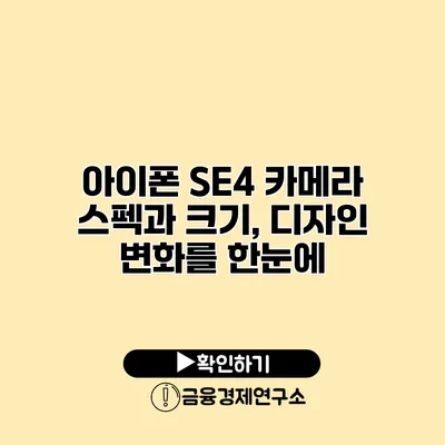 아이폰 SE4 카메라 스펙과 크기, 디자인 변화를 한눈에