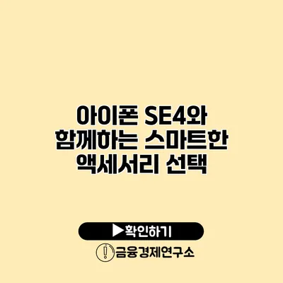 아이폰 SE4와 함께하는 스마트한 액세서리 선택