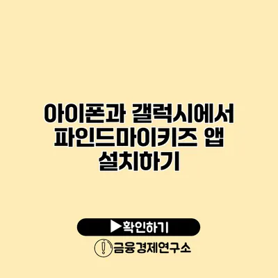 아이폰과 갤럭시에서 파인드마이키즈 앱 설치하기