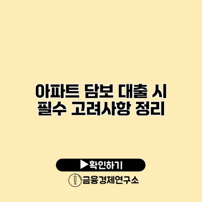 아파트 담보 대출 시 필수 고려사항 정리