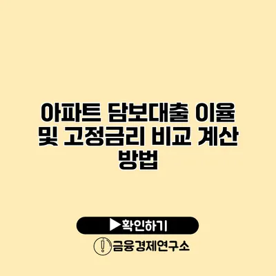 아파트 담보대출 이율 및 고정금리 비교 계산 방법