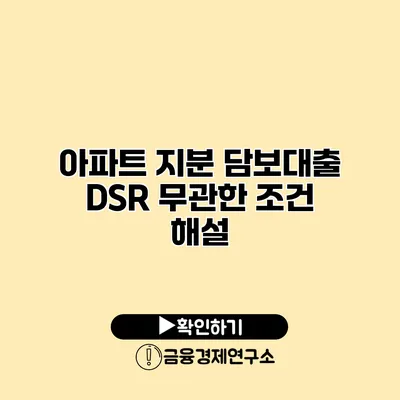 아파트 지분 담보대출 DSR 무관한 조건 해설