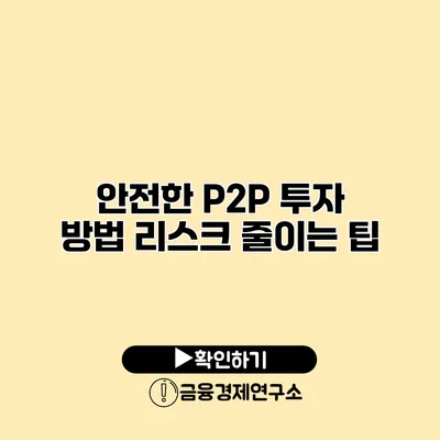 안전한 P2P 투자 방법 리스크 줄이는 팁