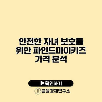 안전한 자녀 보호를 위한 파인드마이키즈 가격 분석