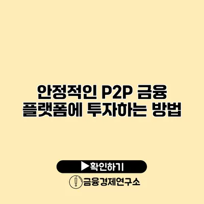 안정적인 P2P 금융 플랫폼에 투자하는 방법