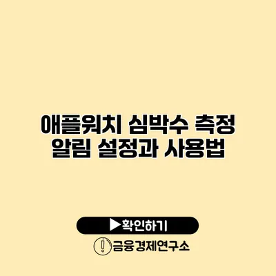 애플워치 심박수 측정 알림 설정과 사용법