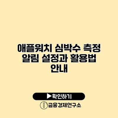 애플워치 심박수 측정 알림 설정과 활용법 안내