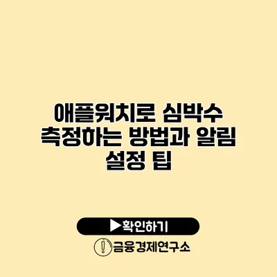 애플워치로 심박수 측정하는 방법과 알림 설정 팁