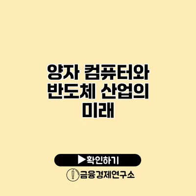 양자 컴퓨터와 반도체 산업의 미래