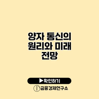 양자 통신의 원리와 미래 전망