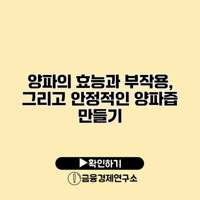 양파의 효능과 부작용, 그리고 안정적인 양파즙 만들기