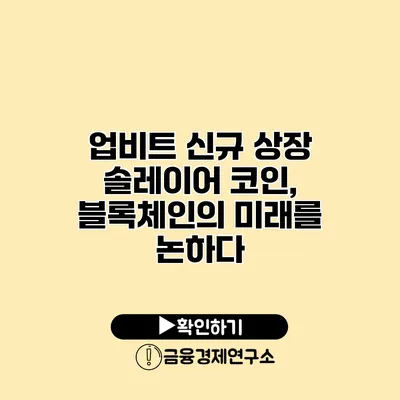 업비트 신규 상장 솔레이어 코인, 블록체인의 미래를 논하다