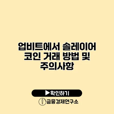 업비트에서 솔레이어 코인 거래 방법 및 주의사항