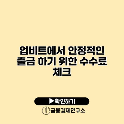 업비트에서 안정적인 출금 하기 위한 수수료 체크