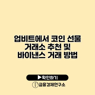 업비트에서 코인 선물 거래소 추천 및 바이낸스 거래 방법