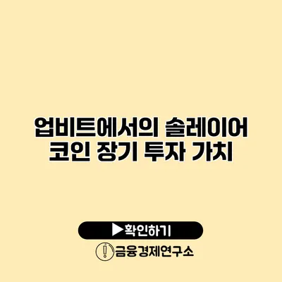 업비트에서의 솔레이어 코인 장기 투자 가치