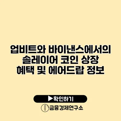 업비트와 바이낸스에서의 솔레이어 코인 상장 혜택 및 에어드랍 정보