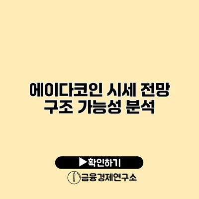 에이다코인 시세 전망 구조 가능성 분석