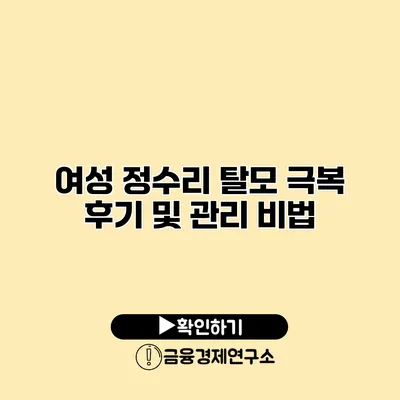 여성 정수리 탈모 극복 후기 및 관리 비법