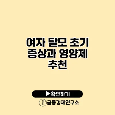 여자 탈모 초기 증상과 영양제 추천