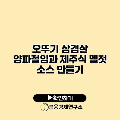 오뚜기 삼겹살 양파절임과 제주식 멜젓 소스 만들기