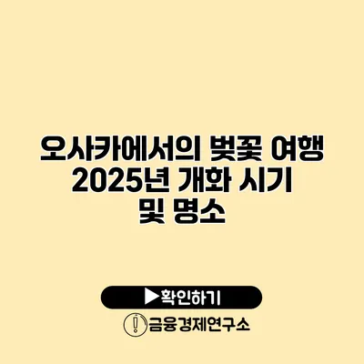 오사카에서의 벚꽃 여행 2025년 개화 시기 및 명소