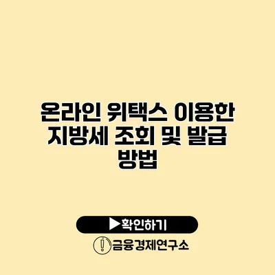 온라인 위택스 이용한 지방세 조회 및 발급 방법