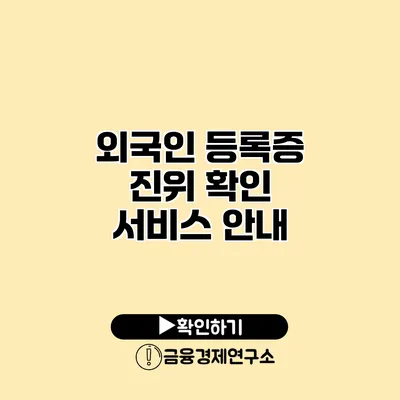 외국인 등록증 진위 확인 서비스 안내