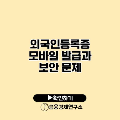 외국인등록증 모바일 발급과 보안 문제