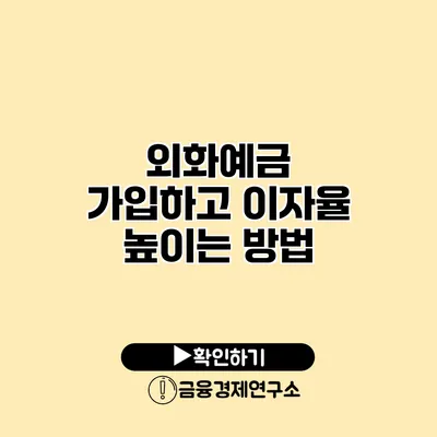외화예금 가입하고 이자율 높이는 방법