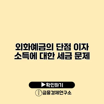 외화예금의 단점 이자 소득에 대한 세금 문제