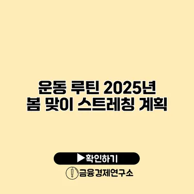 운동 루틴 2025년 봄 맞이 스트레칭 계획