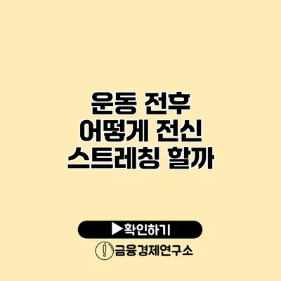 운동 전후 어떻게 전신 스트레칭 할까?