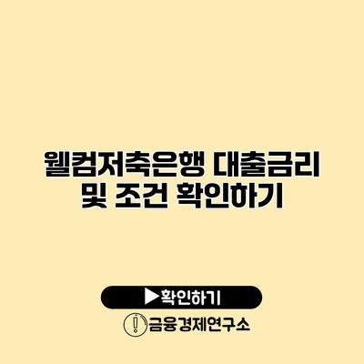 웰컴저축은행 대출금리 및 조건 확인하기