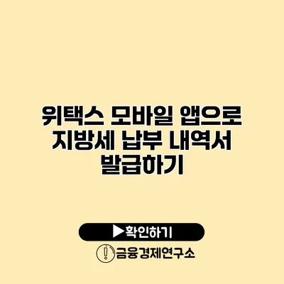 위택스 모바일 앱으로 지방세 납부 내역서 발급하기