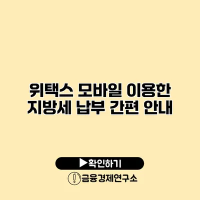 위택스 모바일 이용한 지방세 납부 간편 안내
