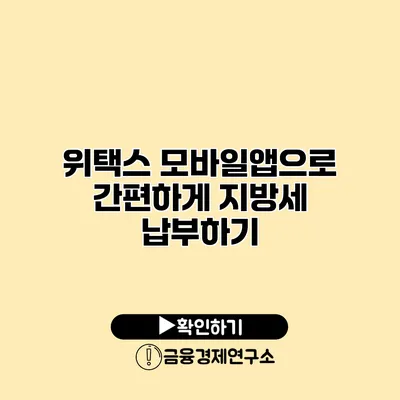 위택스 모바일앱으로 간편하게 지방세 납부하기