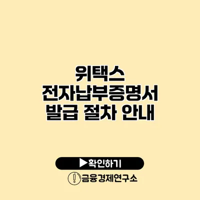 위택스 전자납부증명서 발급 절차 안내