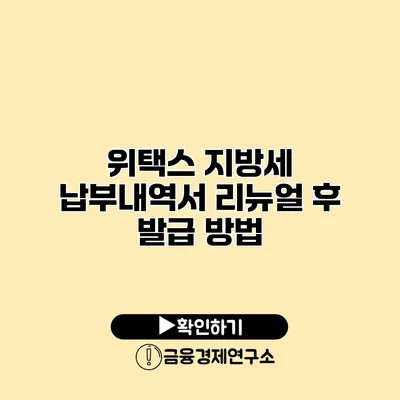 위택스 지방세 납부내역서 리뉴얼 후 발급 방법