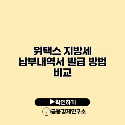 위택스 지방세 납부내역서 발급 방법 비교