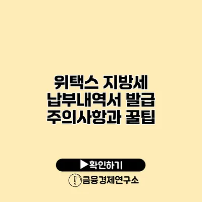 위택스 지방세 납부내역서 발급 주의사항과 꿀팁
