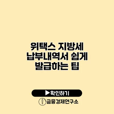 위택스 지방세 납부내역서 쉽게 발급하는 팁