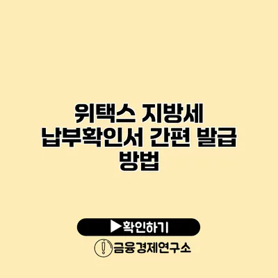 위택스 지방세 납부확인서 간편 발급 방법