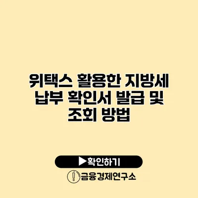 위택스 활용한 지방세 납부 확인서 발급 및 조회 방법