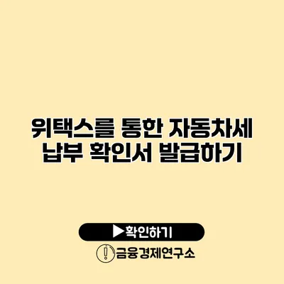 위택스를 통한 자동차세 납부 확인서 발급하기