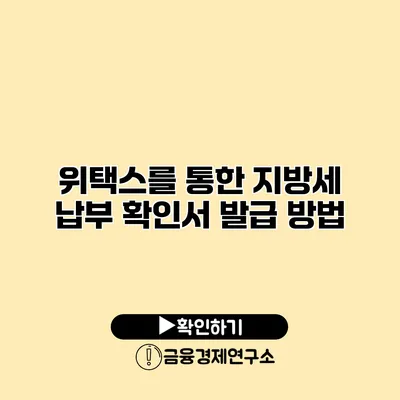 위택스를 통한 지방세 납부 확인서 발급 방법