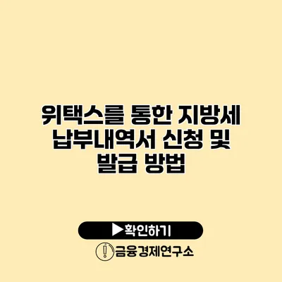 위택스를 통한 지방세 납부내역서 신청 및 발급 방법