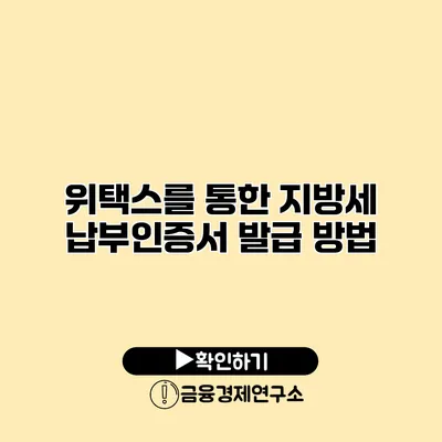 위택스를 통한 지방세 납부인증서 발급 방법